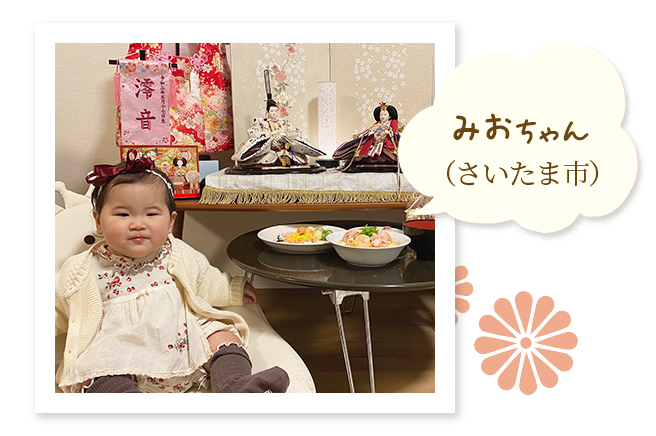 みおちゃん(さいたま市)〜子供も笑顔になるお雛様
