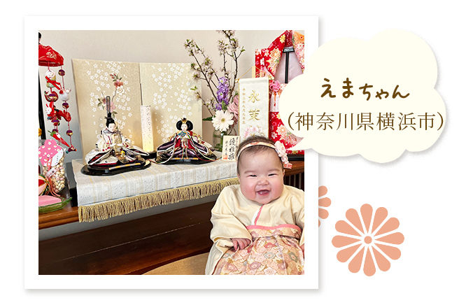 えまちゃん（神奈川県横浜市）〜お雛様とお揃いの西陣織を羽織ってお祝い