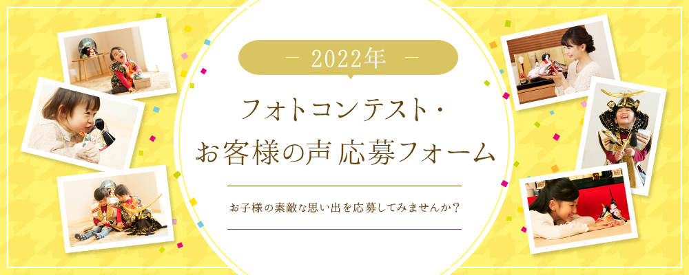 フォトコンテストお客様の声応募フォーム